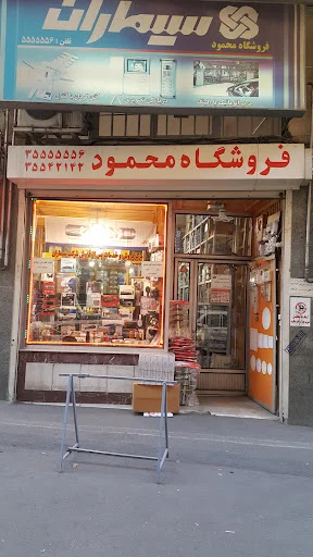 فروشگاه سیستم صوتی محمود آقازاده