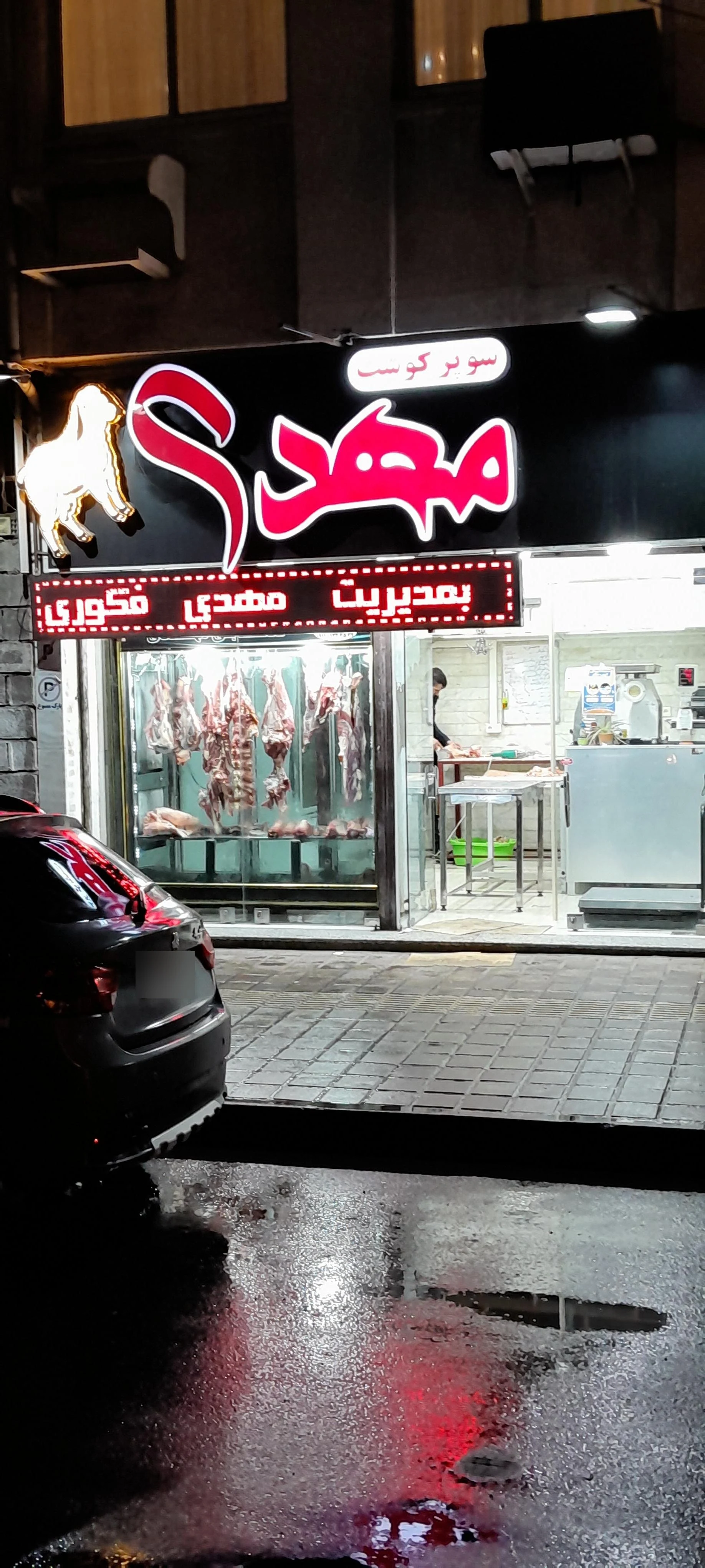 سوپر گوشت مهدی