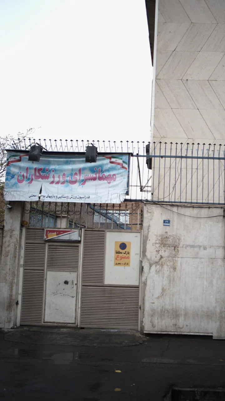 مهمانسرای ورزشکاران