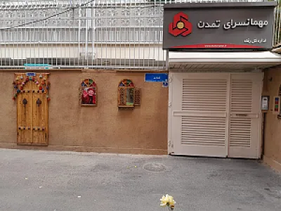 مهمانسرای تمدن