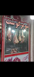 سوپر گوشت سیامک