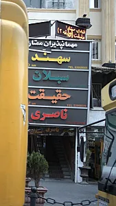 مهمانپذیر حقیقت