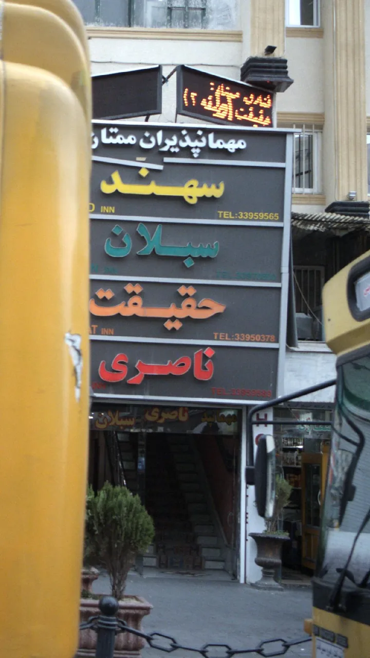 مهمانپذیر حقیقت