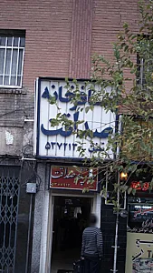 مهمانپذیر صداقت