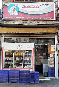 سوپر مرغ محمد
