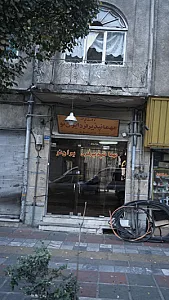 مهمانپذیر فرد ایران نو