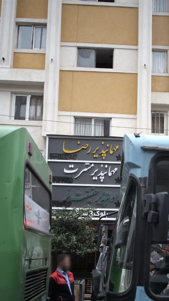 مهمانپذیر رضا