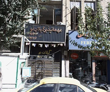 مهمانپذیر گیلان نو