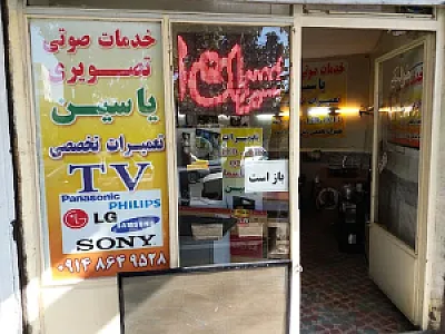 خدمات صوتی تصویری یاسین