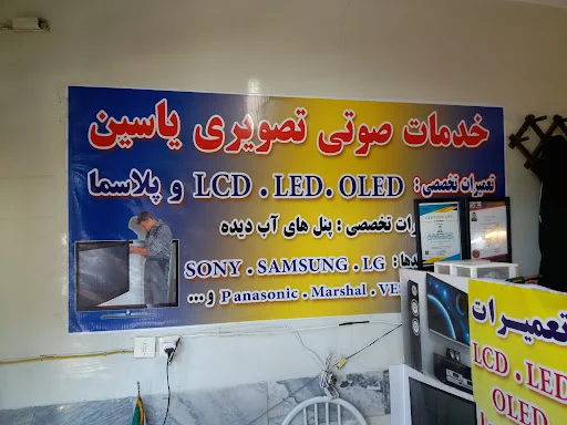 خدمات صوتی تصویری یاسین