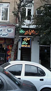 مهمانپذیر حافظ