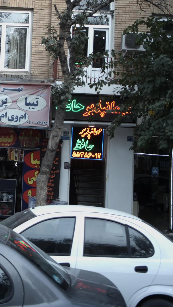 مهمانپذیر حافظ