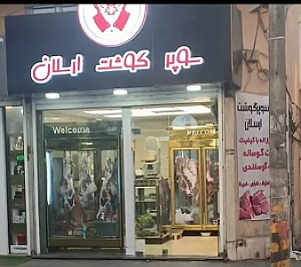سوپر گوشت ارسلان