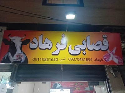 قصابی فرهاد