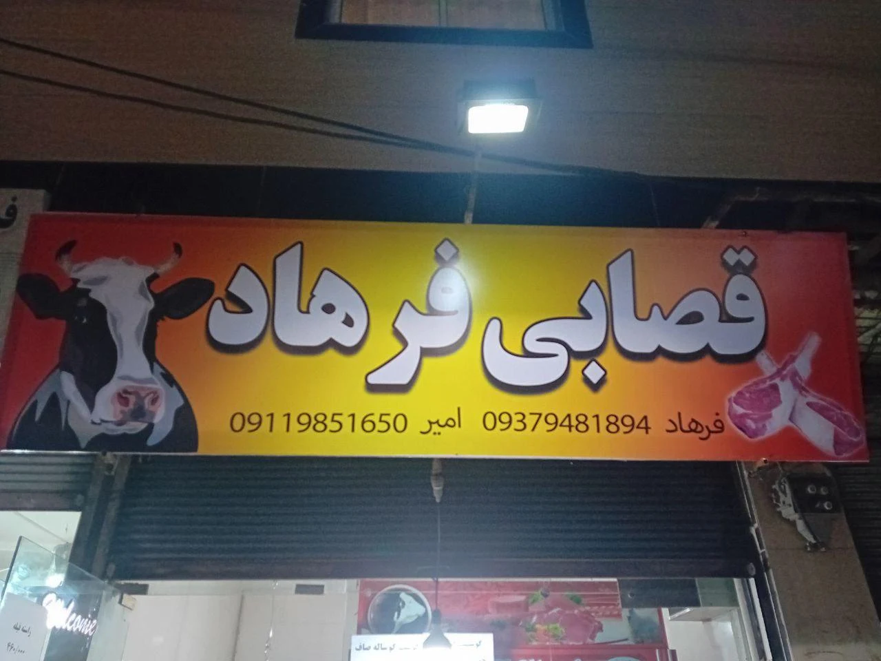 قصابی فرهاد