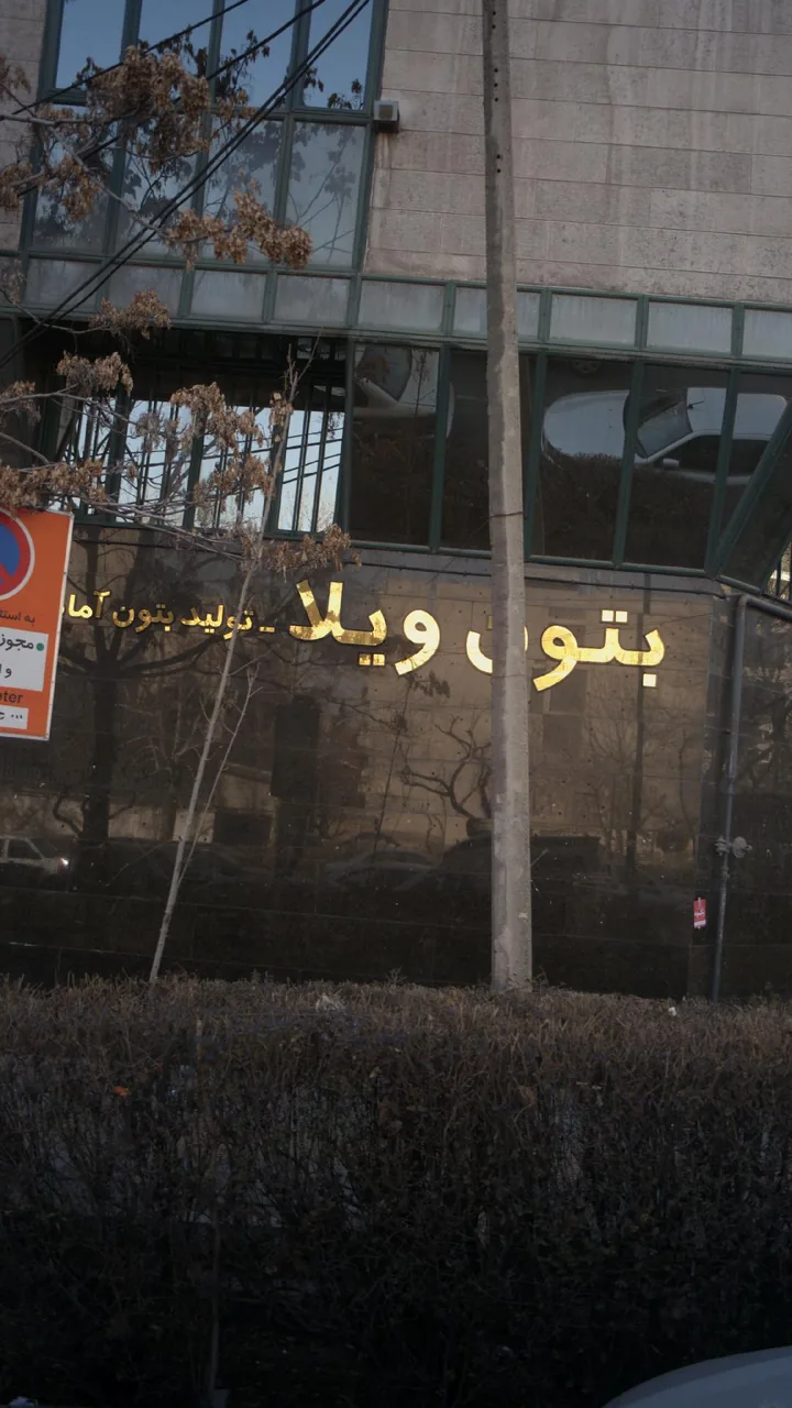 بتون ویلا