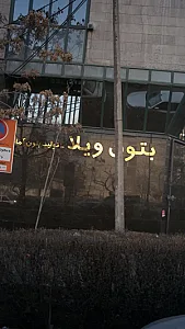 بتون ویلا