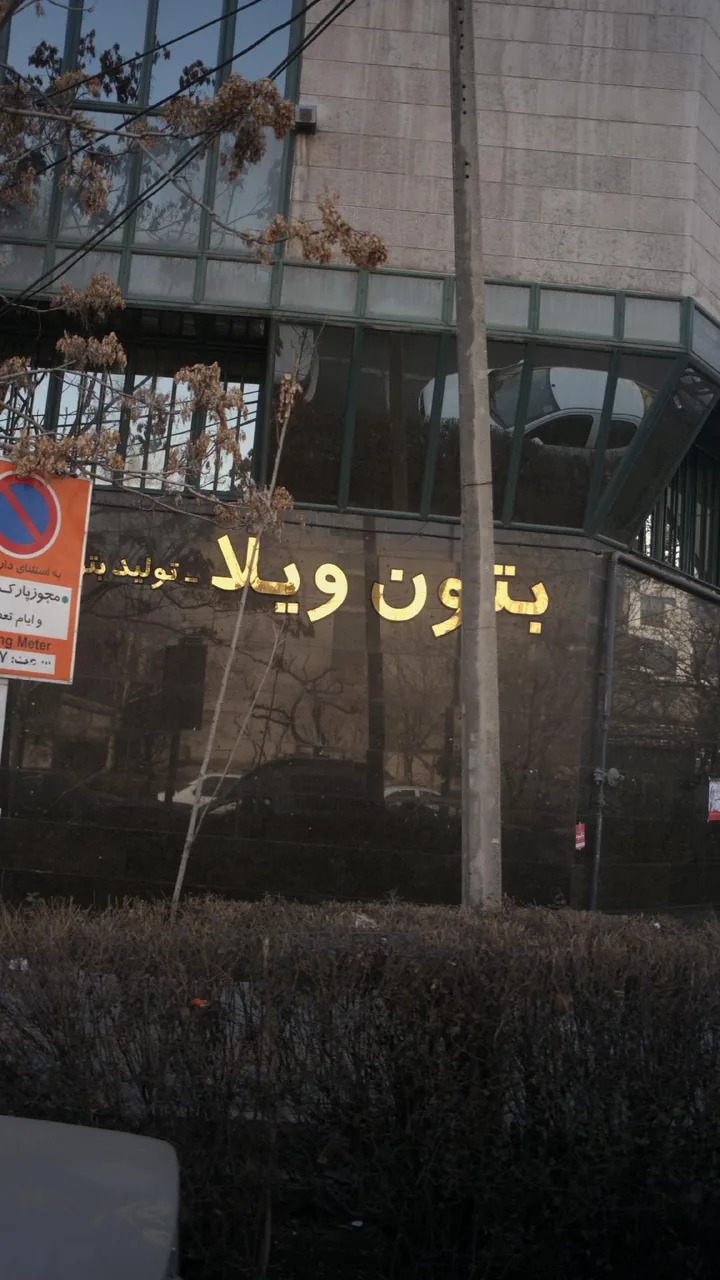 بتون ویلا - تصویر 2