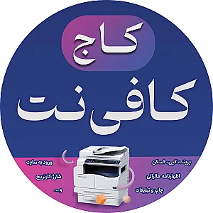 کافی نت کاج