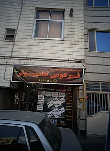 کافی نت فردوس کامپیوتر