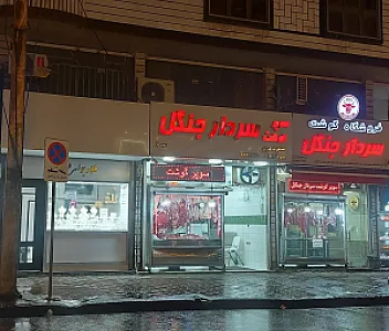 فروشگاه گوشت سردار جنگل