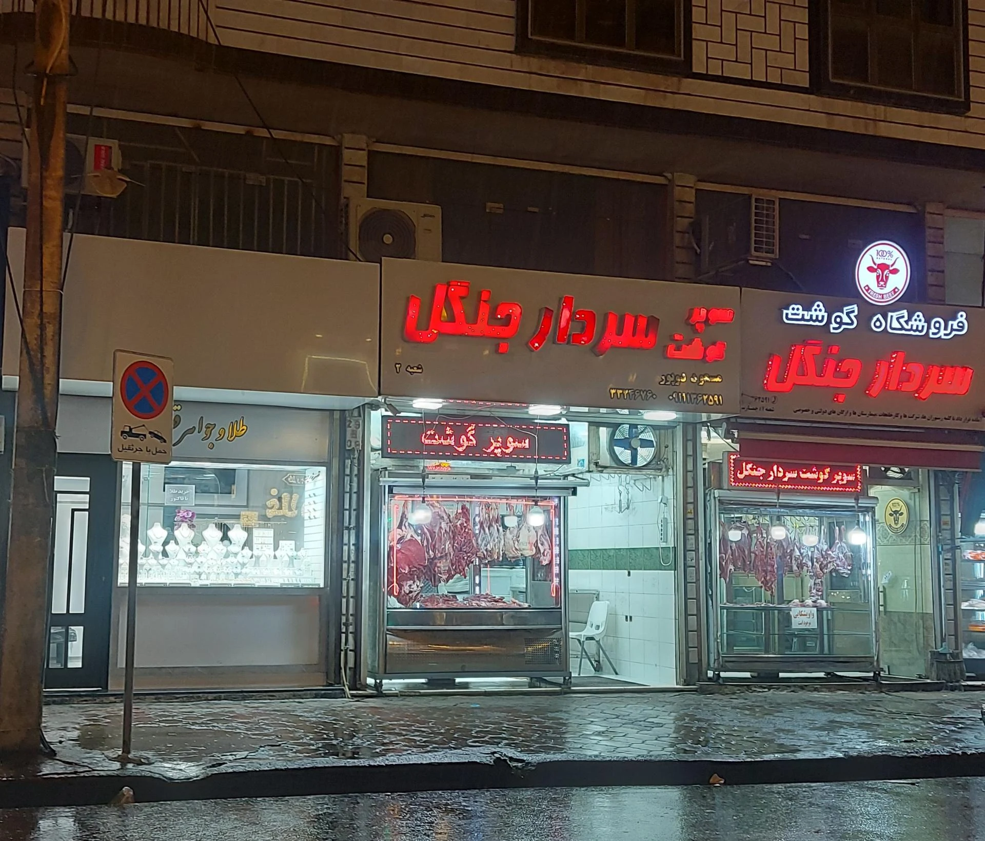فروشگاه گوشت سردار جنگل
