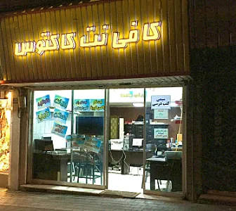 کافی نت کاکتوس