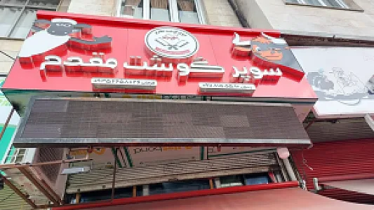 سوپر گوشت مقدم