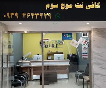 کافی نت موج سوم