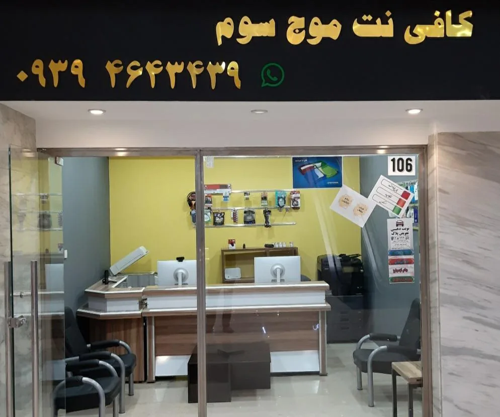 کافی نت موج سوم