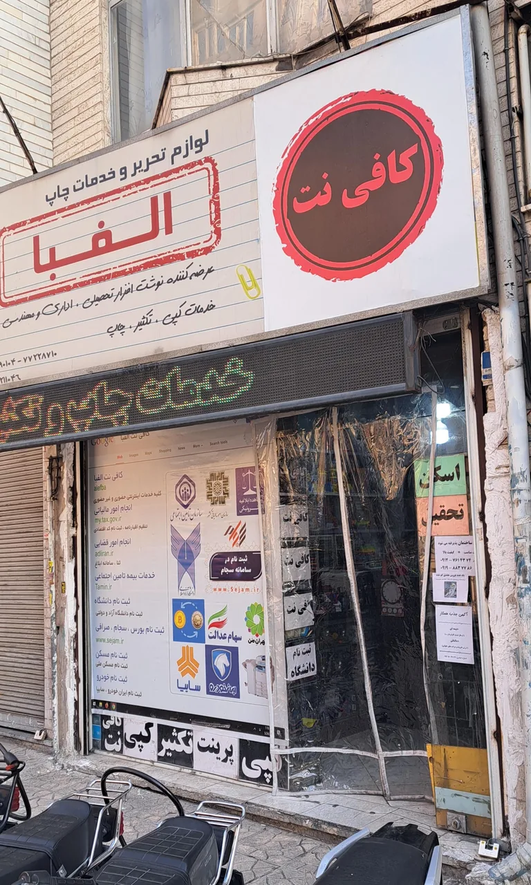 کافی نت الفبا