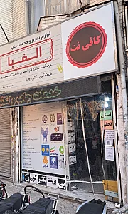 کافی نت الفبا