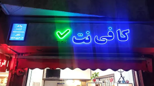 کافی نت تیک