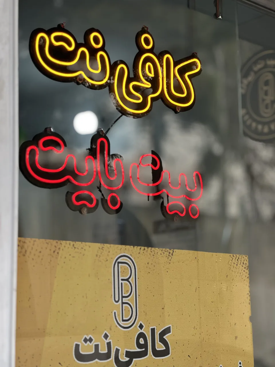 کافی نت بیت بایت شمیران نو - تصویر 2