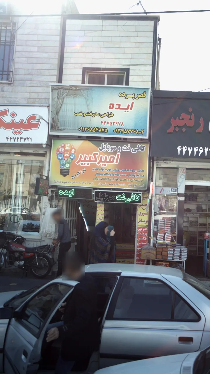 کافی نت و موبایل امیر کبیر