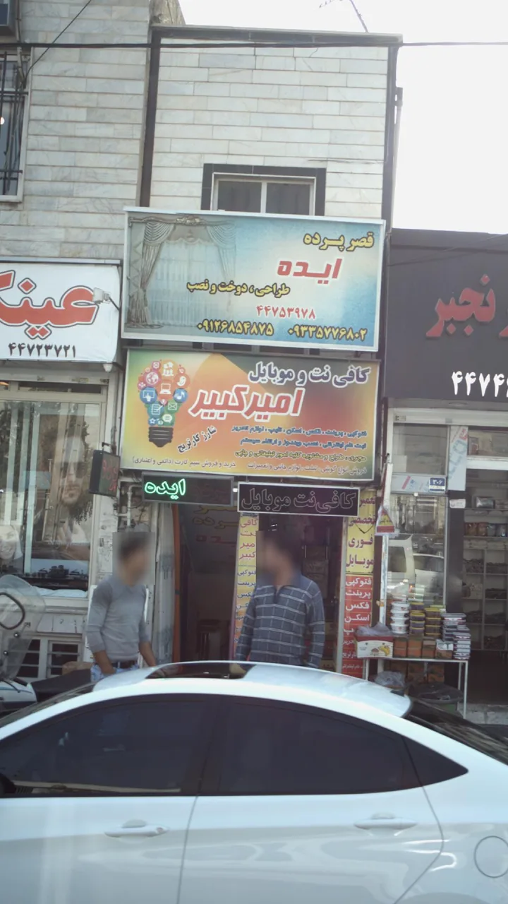 کافی نت و موبایل امیر کبیر - تصویر 4
