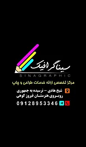 سینا گرافیک