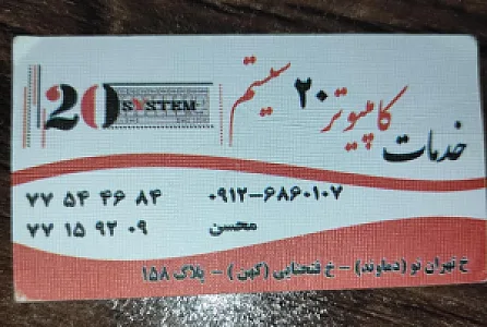 خدمات کامپیوتر بیست سیستم