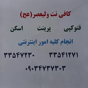کافی نت ولیعصر(عج)