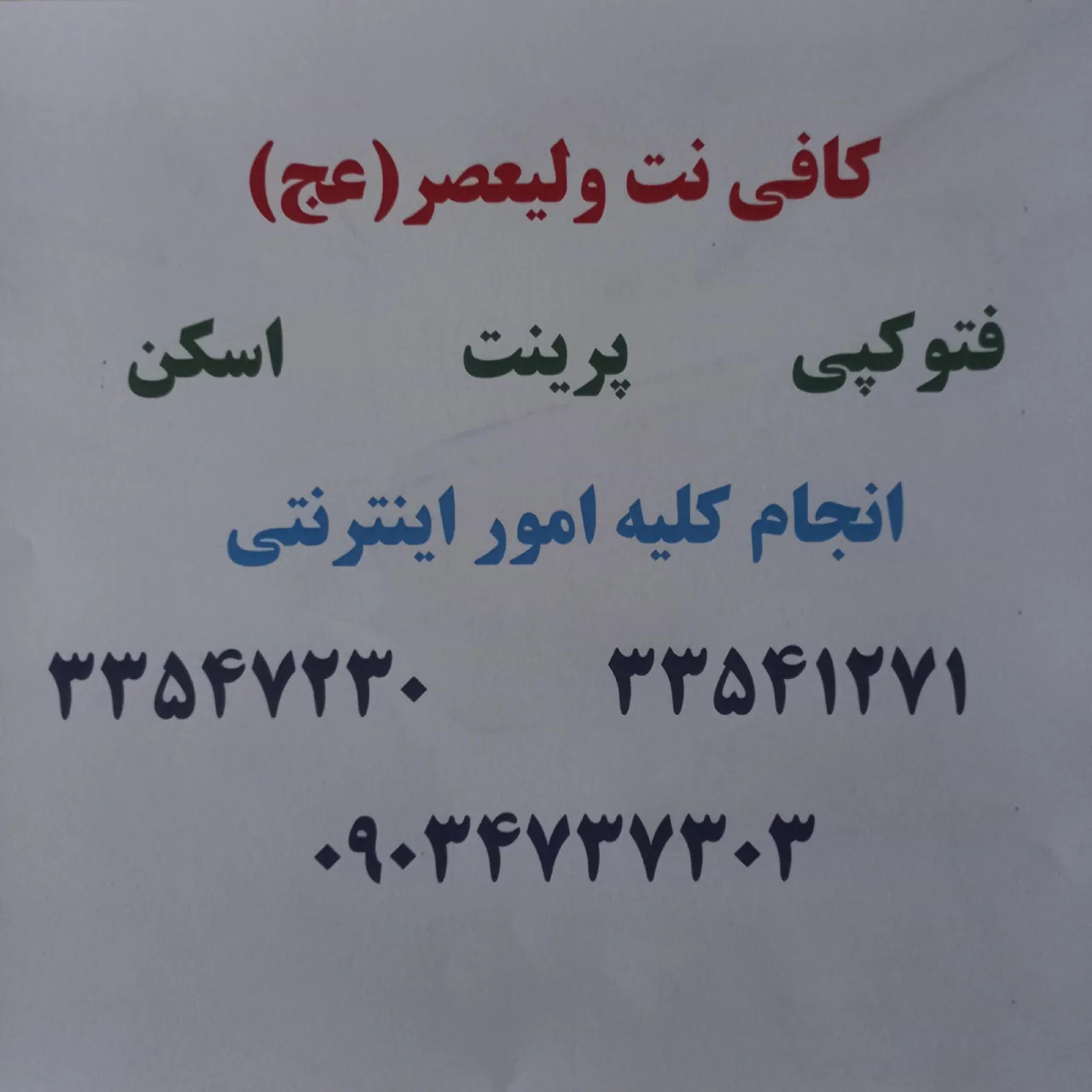 کافی نت ولیعصر(عج)