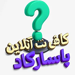 کافی نت پاسارگاد