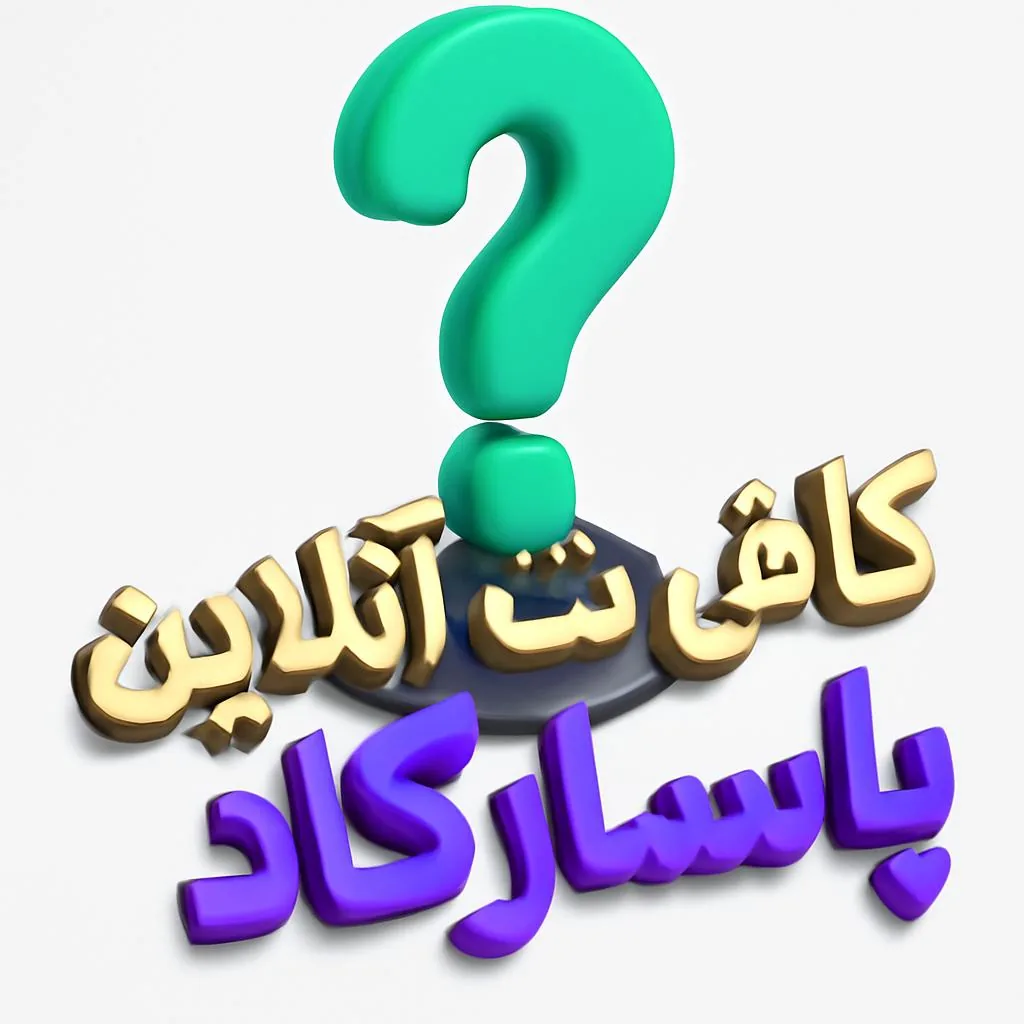 کافی نت پاسارگاد