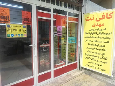 کافی نت مهدی