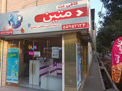 کافی نت متین