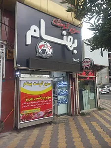 سوپر گوشت بهنام