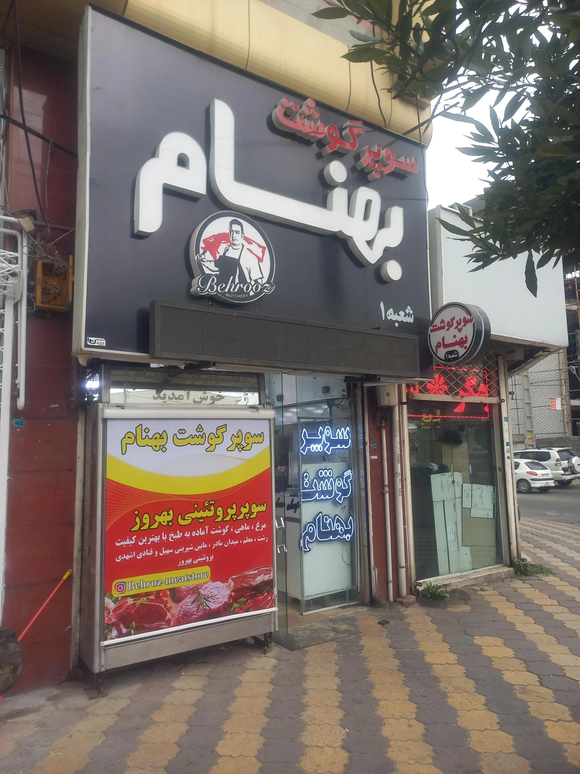 سوپر گوشت بهنام