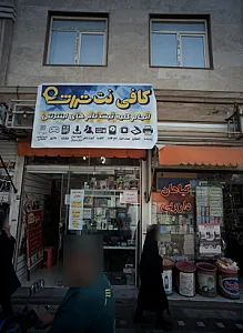 کافی نت تراشه