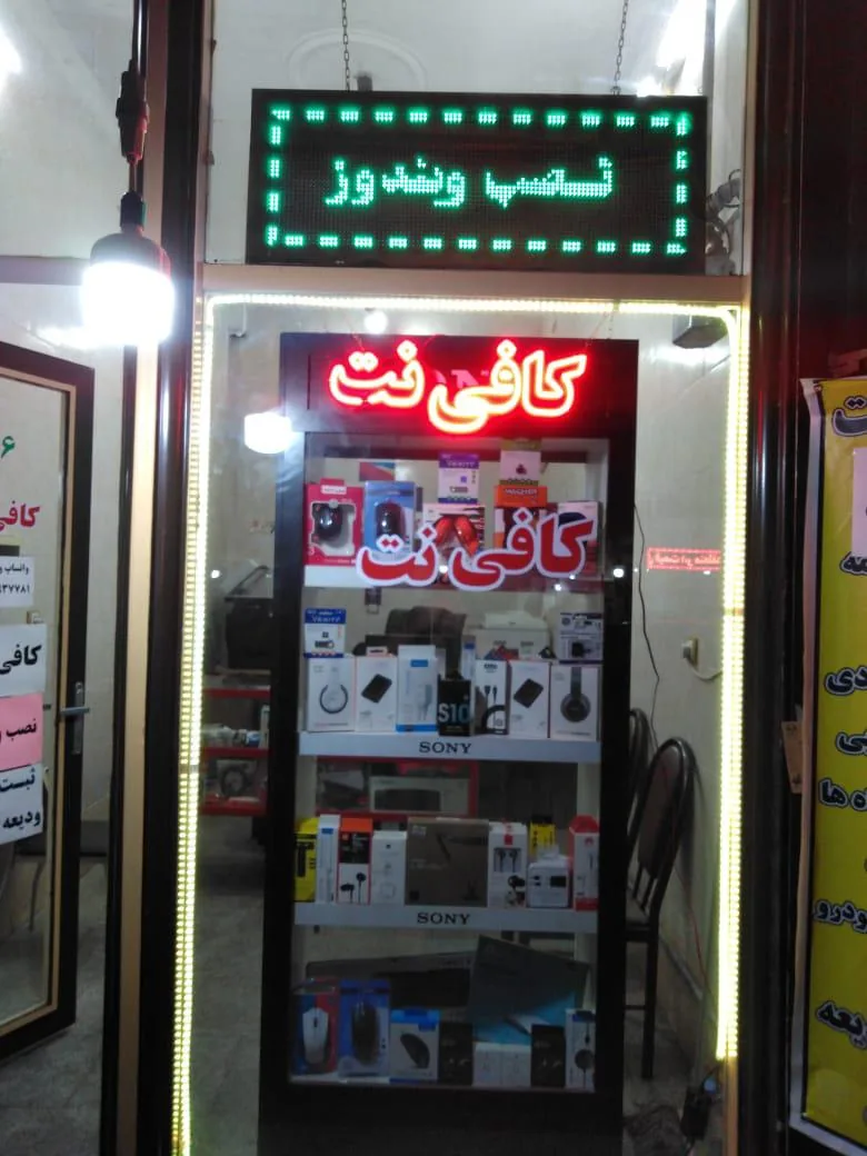 کافی نت مهدی - تصویر 2