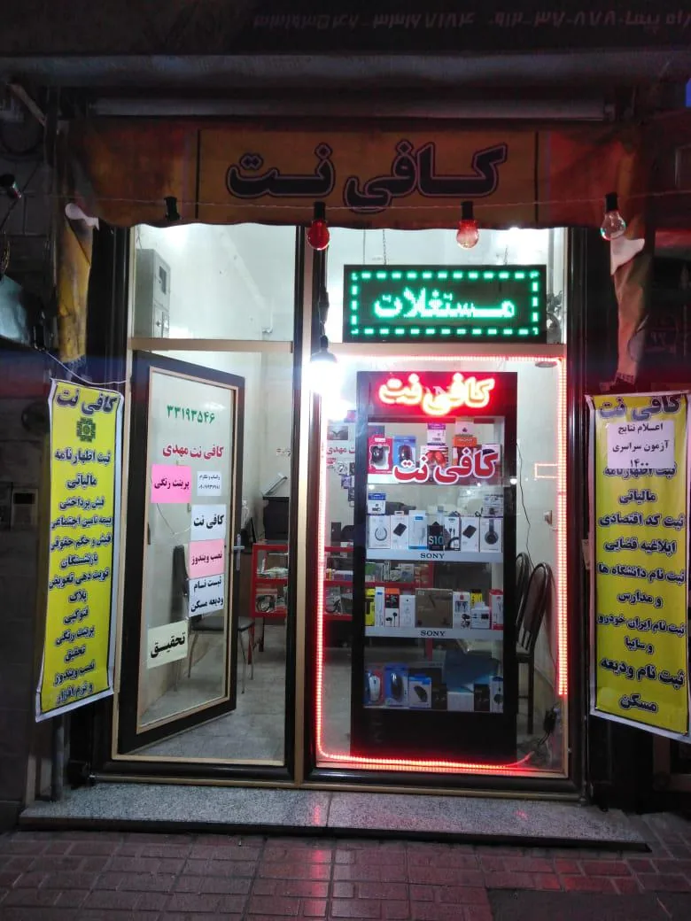 کافی نت مهدی - تصویر 3