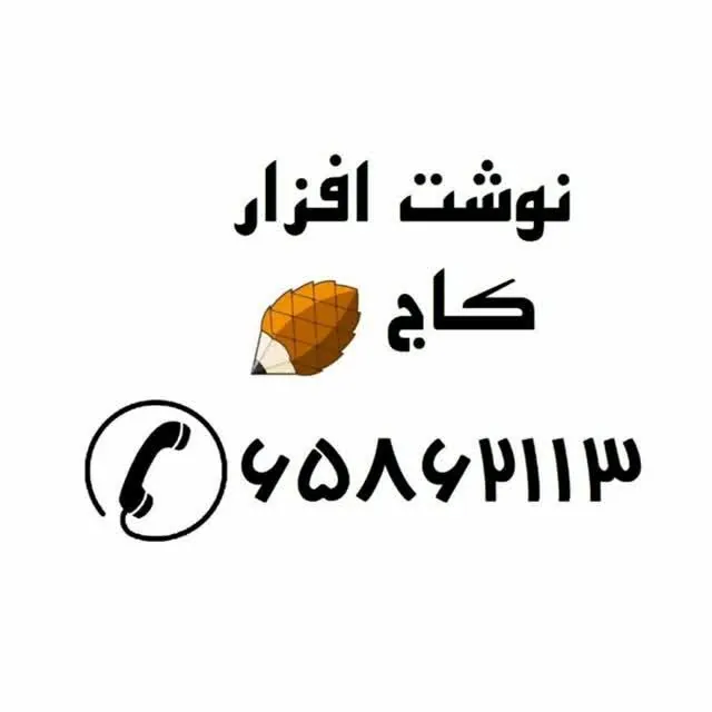 نوشت افزار کاج - تصویر 2